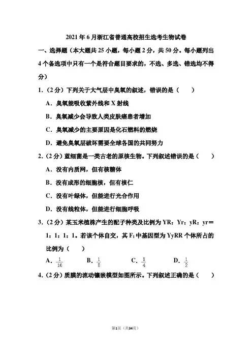 2021年6月浙江省普通高校招生选考生物试卷(含答案)