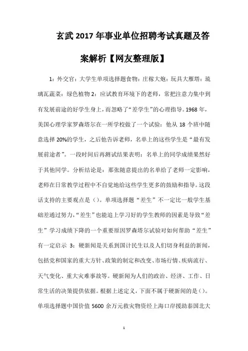 玄武2017年事业单位招聘考试真题及答案解析【网友整理版】