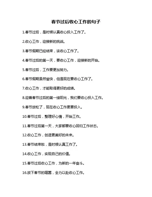 春节过后收心工作的句子