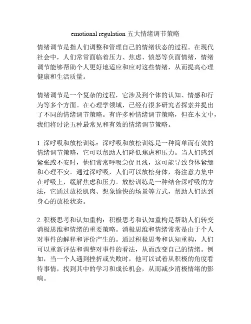 emotional regulation 五大情绪调节策略