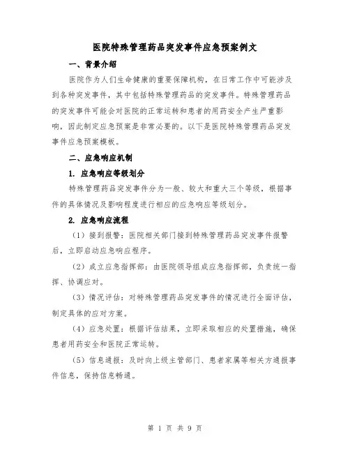 医院特殊管理药品突发事件应急预案例文(三篇)