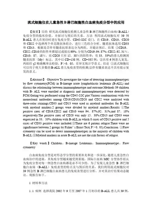 流式细胞仪在儿童急性B淋巴细胞性白血病免疫分型中的应用