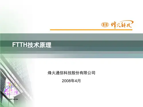 烽火PON技术培训080416