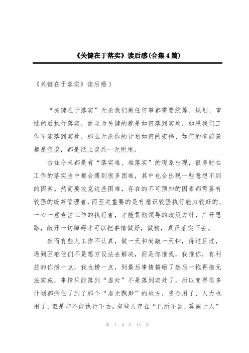 《关键在于落实》读后感(合集4篇)