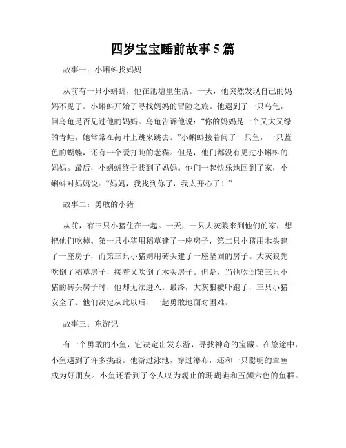 四岁宝宝睡前故事5篇
