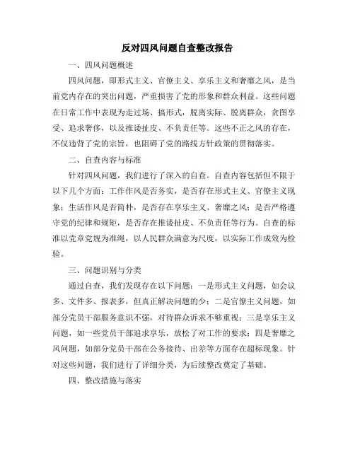 反对四风问题自查整改报告