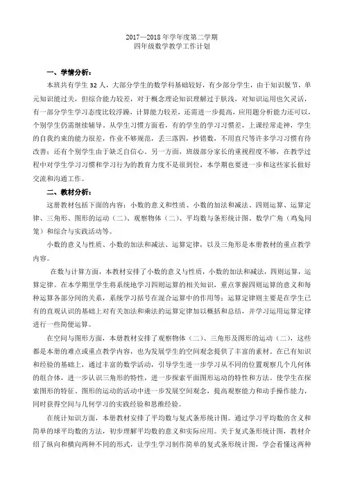 2018年四年级数学下册教学工作计划及进度表