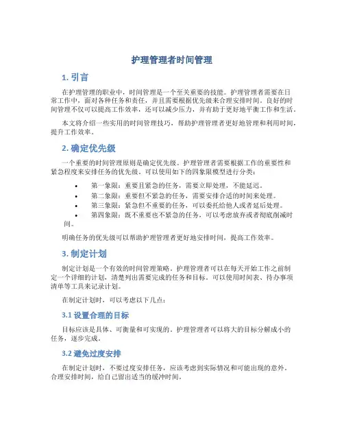 护理管理者时间管理