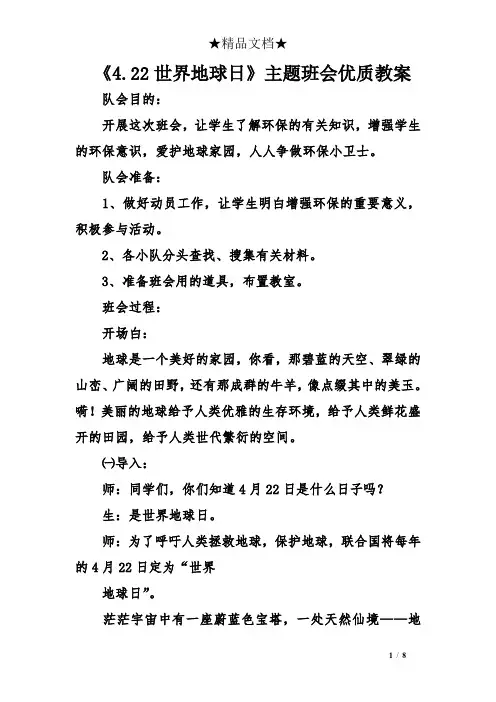 《4.22世界地球日》主题班会优质教案