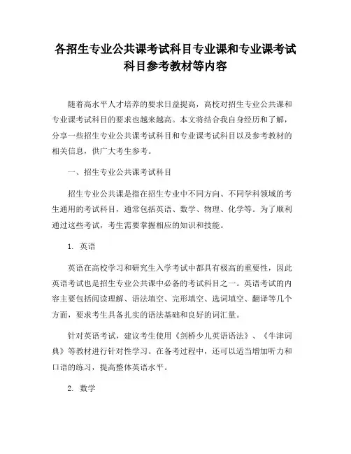 各招生专业公共课考试科目专业课和专业课考试科目参考教材等内容