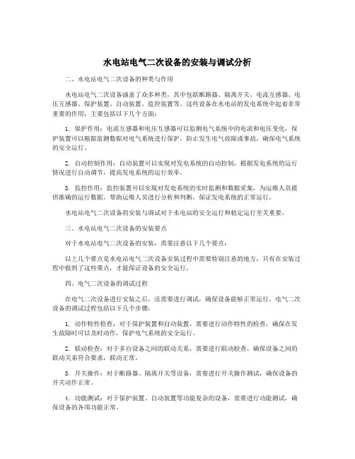 水电站电气二次设备的安装与调试分析