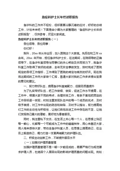 急症科护士长年终述职报告