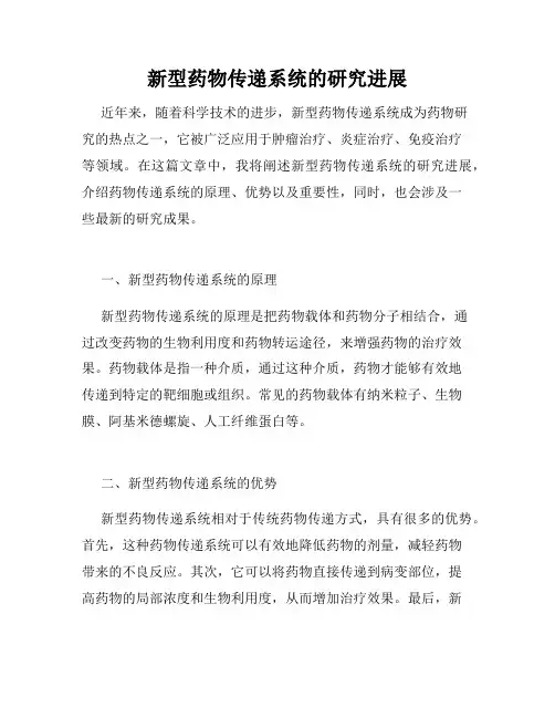 新型药物传递系统的研究进展