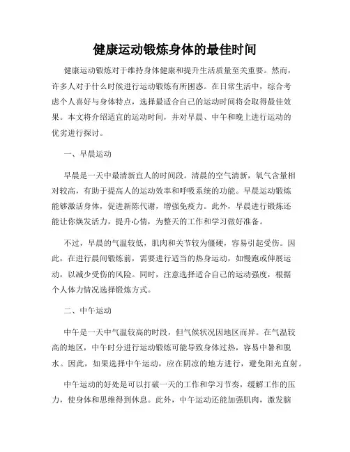 健康运动锻炼身体的最佳时间