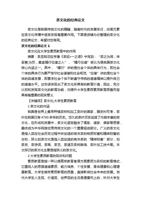 茶文化的经典论文