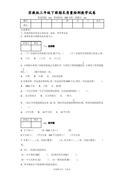 苏教版三年级下册期末质量检测数学试卷(附答案)