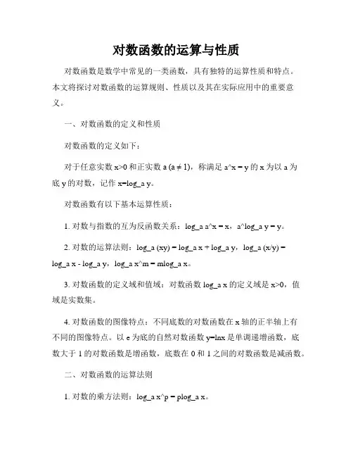 对数函数的运算与性质