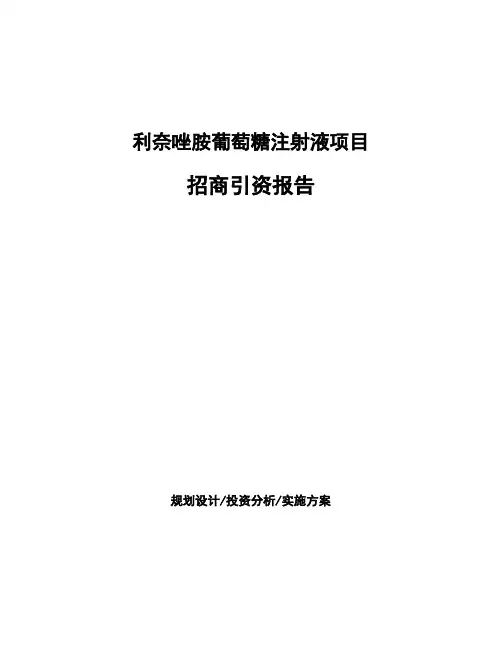 利奈唑胺葡萄糖注射液项目招商引资报告