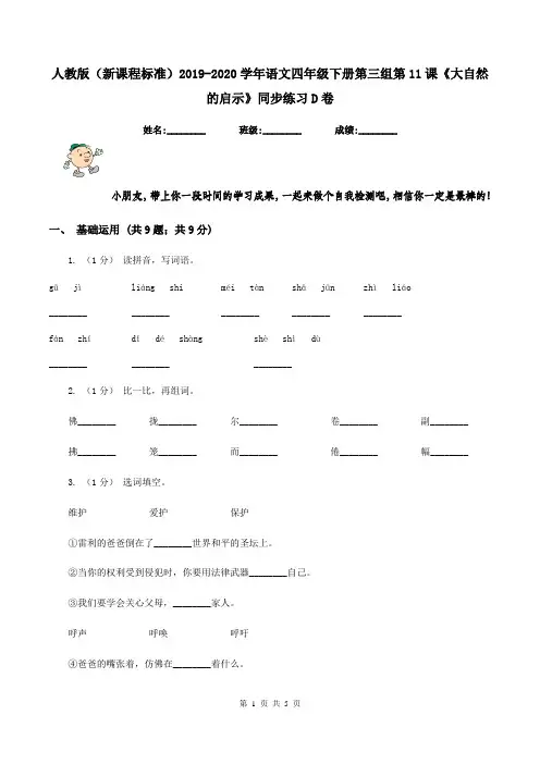 人教版(新课程标准)2019-2020学年语文四年级下册第三组第11课《大自然的启示》同步练习D卷