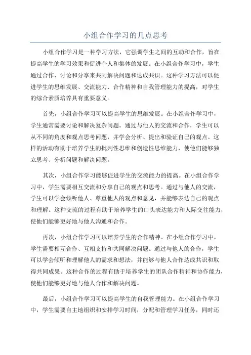 小组合作学习的几点思考
