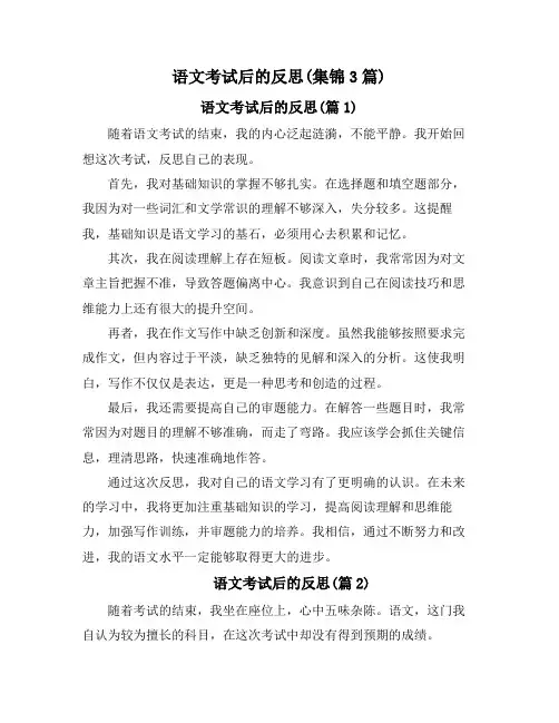 语文考试后的反思(集锦3篇)
