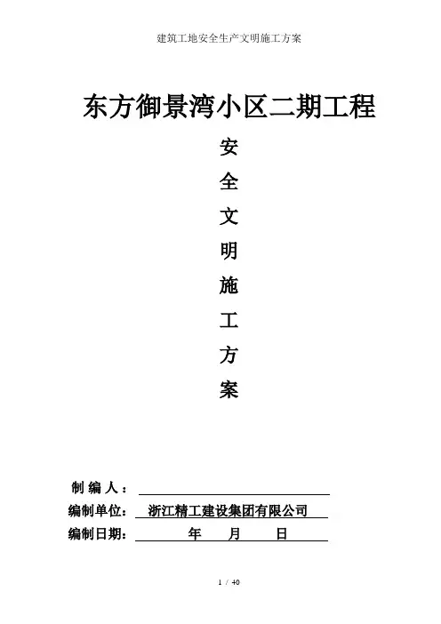 建筑工地安全生产文明施工方案