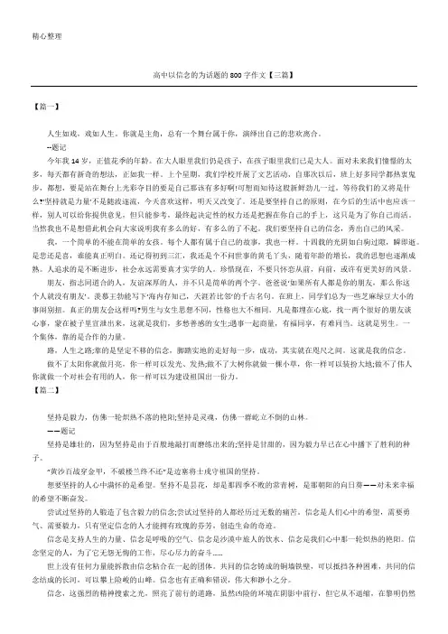 高中以信念的为话题的800字作文【三篇】