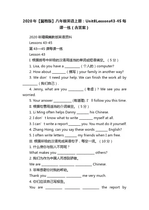 2020年【冀教版】八年级英语上册：Unit8Lessons43-45每课一练（含答案）