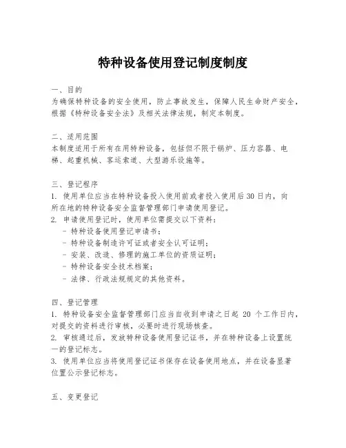 特种设备使用登记制度制度