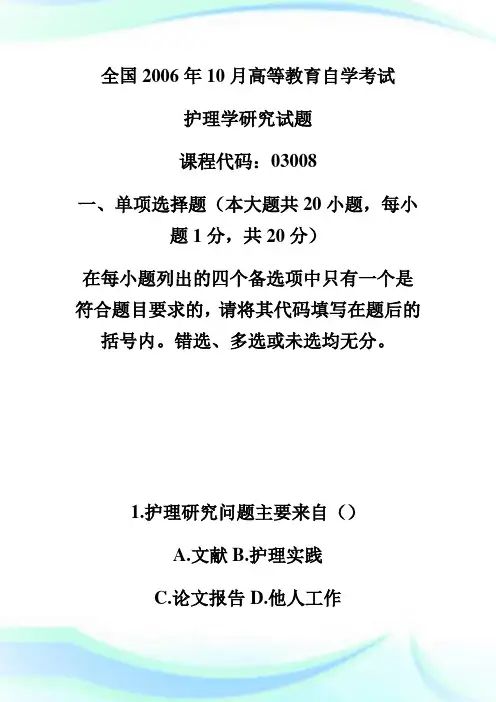 06年高等教育自学考试护理学探求试题-自学考试.doc