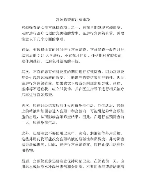 宫颈筛查前注意事项