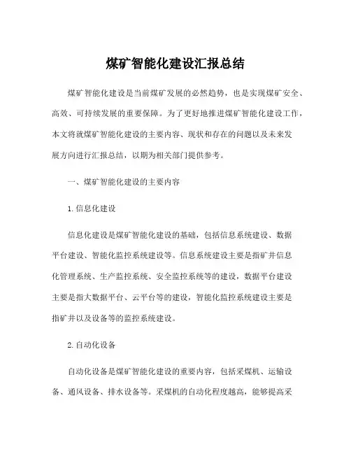 煤矿智能化建设汇报总结
