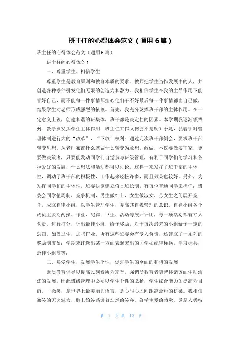 班主任的心得体会范文（通用6篇）