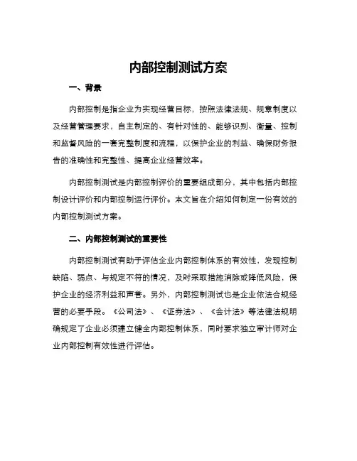 内部控制测试方案