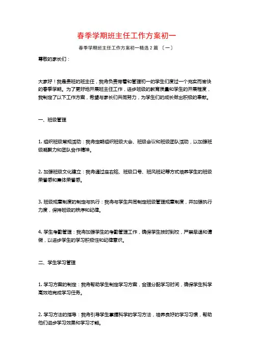 春季学期班主任工作计划初一篇