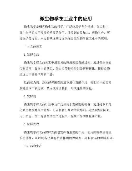 微生物学在工业中的应用