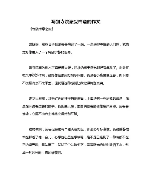 写到寺院感受禅意的作文