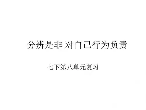 七年级政治分辨是非对自己行为负责(2019年8月整理)