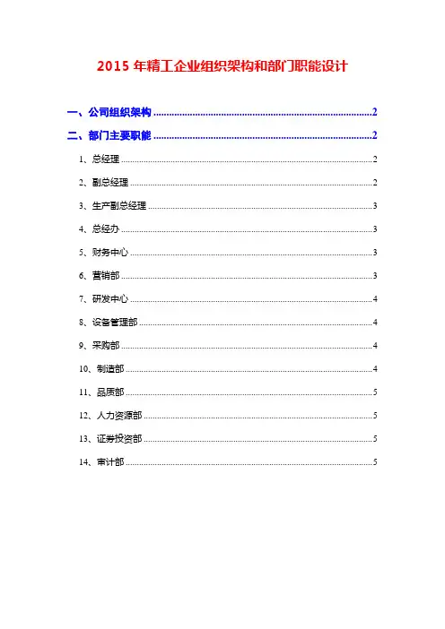 2015年精工企业组织架构和部门职能设计
