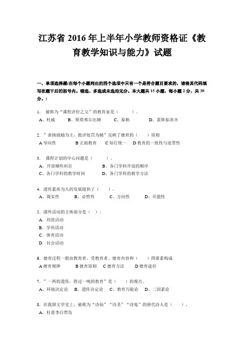 江苏省2016年上半年小学教师资格证《教育教学知识与能力》试题