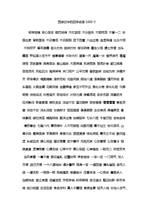 西游记中的四字成语1000个