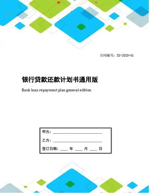 银行贷款还款计划书通用版
