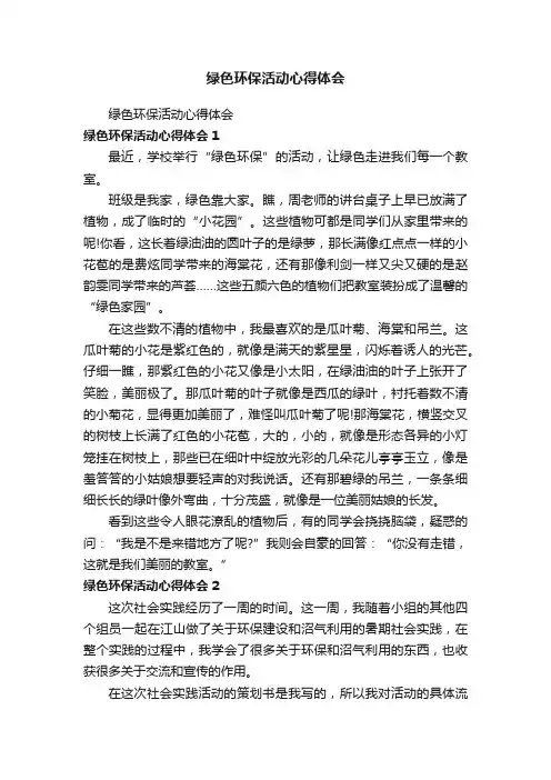 绿色环保活动心得体会