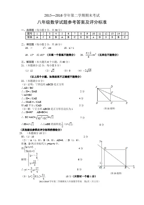 15-16第二学期期末八年级数学答案
