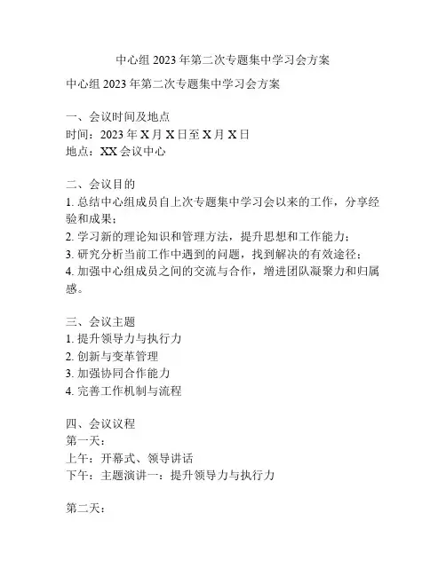 中心组2023年第二次专题集中学习会方案