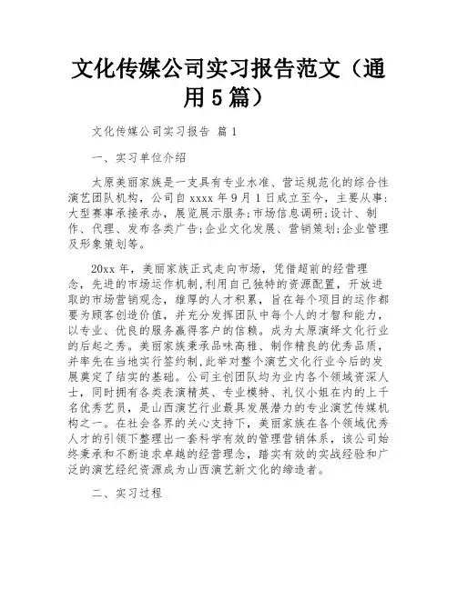 文化传媒公司实习报告范文(通用5篇)