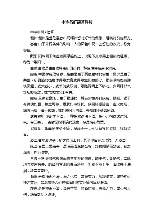 中诊名解简答详解