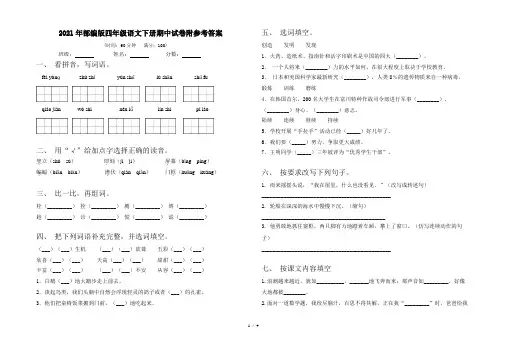 2021年部编版四年级语文下册期中试卷附参考答案