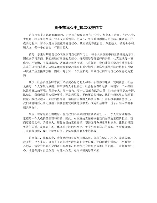 责任在我心中_初二优秀作文