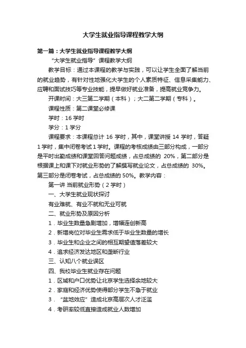 大学生就业指导课程教学大纲